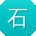 石浩