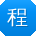 程宁用户
