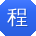 程峰同学