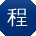 程平