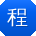 程敏用户