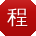 程阳_手机用户