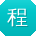 程阳
