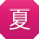 夏超_手机用户