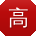 高强_手机用户