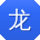 龙伟er
