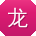 龙文