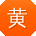 黄旭用户
